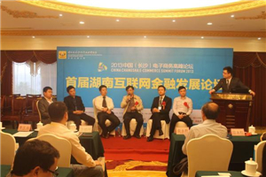 首届湖南互联网金融发展论坛