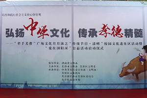 <b>长沙芙蓉区传统节日清明 暨“爱在浏阳河”公益活动启动仪式</b>