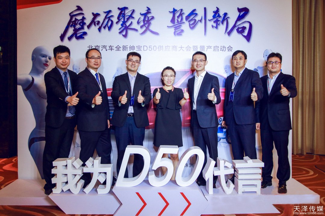 北京汽车全新绅宝D50供应商大会暨量产启动会