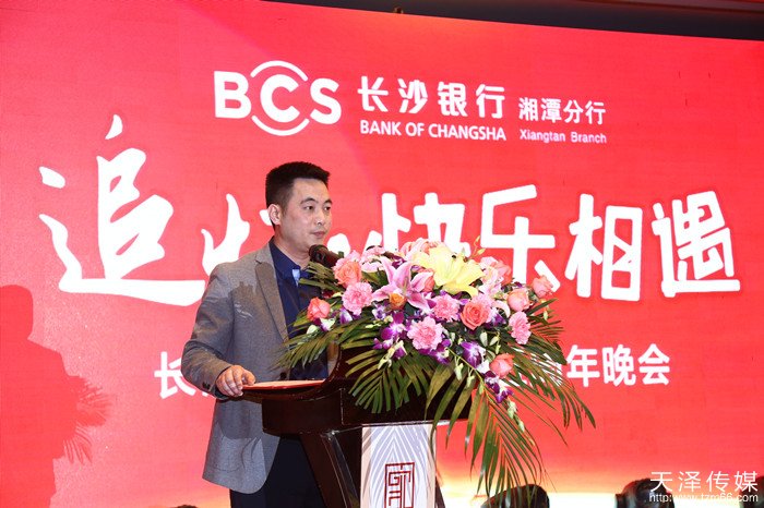 天泽传媒策划执行长沙银行湘潭分行五周年庆典