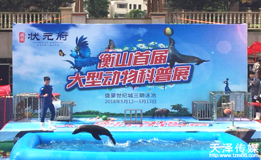 衡山首届大型动物科普展活动由天泽传媒全程策划执行