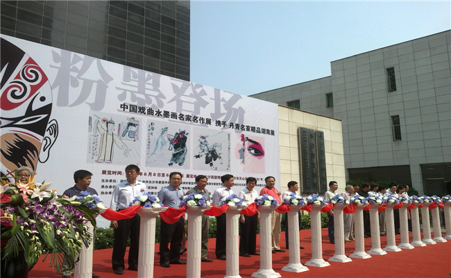 中国戏曲水墨画名家名作展领导出席剪彩仪式